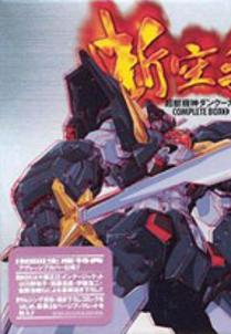 Choujuu Kishin Dancougar: Ushinawareta Mono-tachi e no Chinkonka