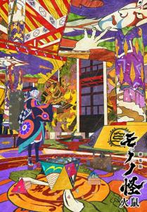 Mononoke - il film 2: le ceneri dell'ira