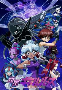 Shinsei Galverse