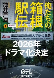 La nostra Hakone Ekiden