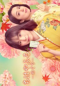 Chihayafuru: Full Cirle