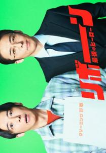 Reborn: saigo no Hero