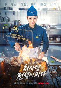 The Legend of Kitchen Soldier